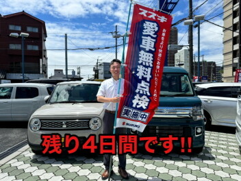 愛車無料点検ラストスパートです。
